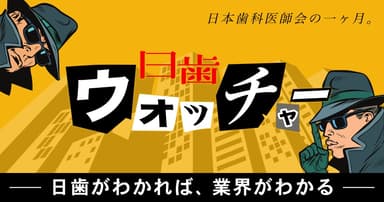 【日歯ウォッチャー】国民皆歯科健診の「実効化」に向けた第一歩！