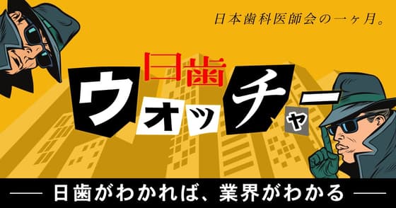 【日歯ウォッチャー】国民皆歯科健診の「実効化」に向けた第一歩！