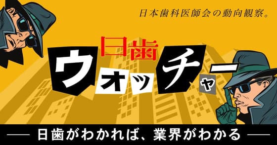 【日歯ウォッチャー】日歯創立120周年、記念祝典に各界から著名人が参加