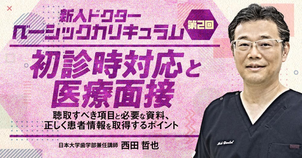初診時対応と医療面接