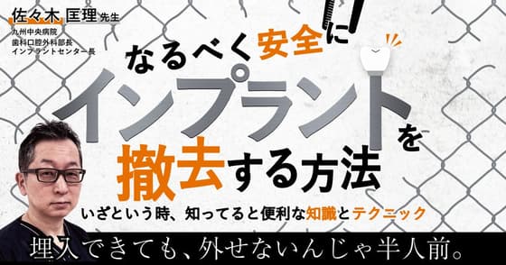 なるべく安全にインプラントを撤去する方法。