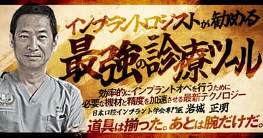 インプラントロジストが勧める最強の診療ツール
