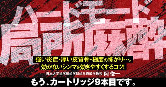 ハードモード局所麻酔