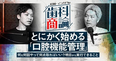 とにかく始める「口腔機能管理」