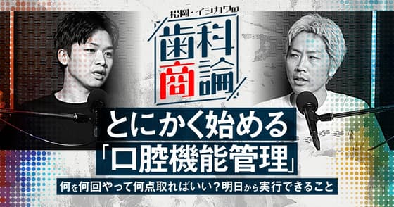 とにかく始める「口腔機能管理」