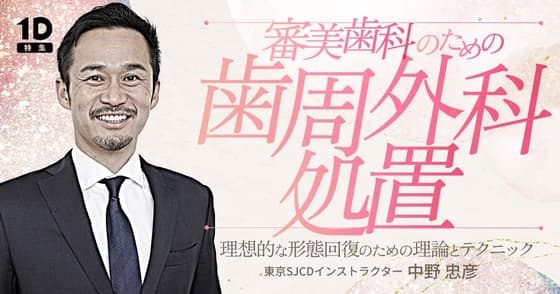 審美歯科のための歯周外科処置