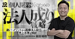 個人開業医のための「法人成り」戦略