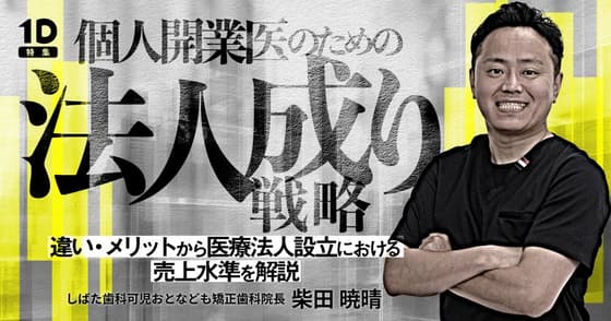 個人開業医のための「法人成り」戦略