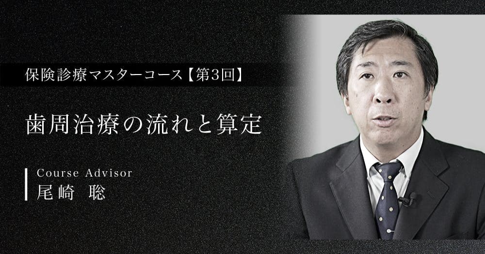 【第3回】歯周治療の流れと算定