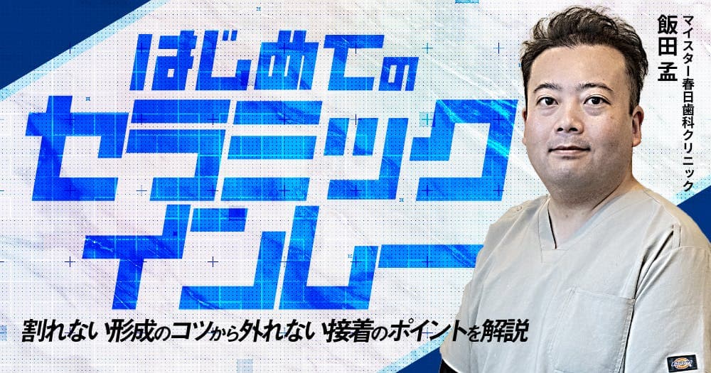 はじめての「セラミックインレー」