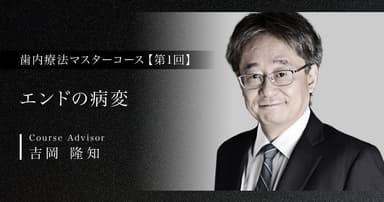 エンドの病変