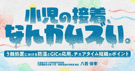 小児の接着、なんかムズい。