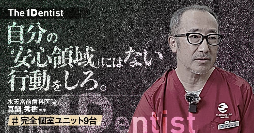 【完全個室ユニット9台】都内中心地でも規模拡大を可能にする方法とは？ - 【The 1 Dentist】水天宮前歯科医院真鍋秀樹先生インタビュー