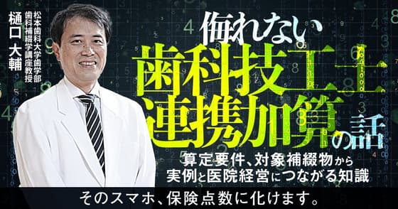 侮れない「歯科技工士連携加算」の話
