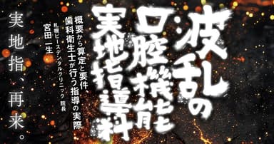 波乱の口腔機能実地指導料