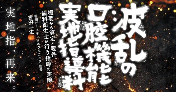 波乱の口腔機能実地指導料