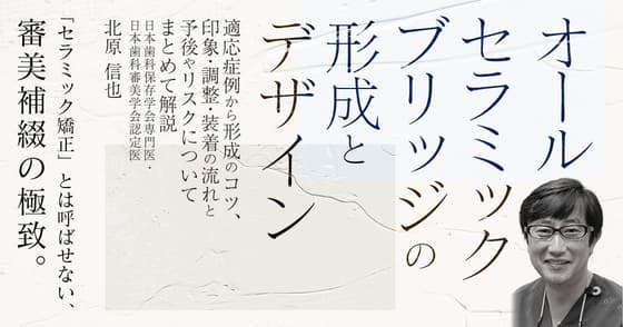 オールセラミックブリッジの形成とデザイン