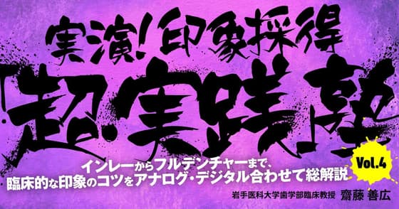 実演！印象採得「超・実践」塾 #4