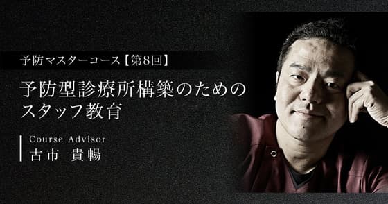 予防型診療所構築のためのスタッフ教育。より良い歯科医院にするために