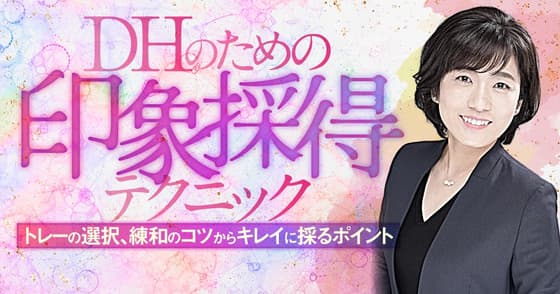 DHのための「印象採得」テクニック