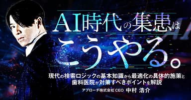 AI時代の集患はこうやる。