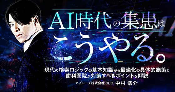 AI時代の集患はこうやる。