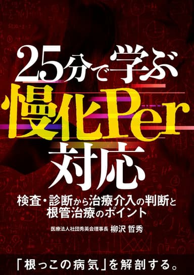 ランキング18位の25分で学ぶ「慢化Per」対応