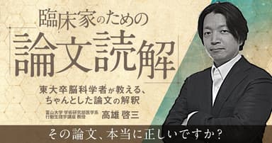 臨床家のための「論文読解」
