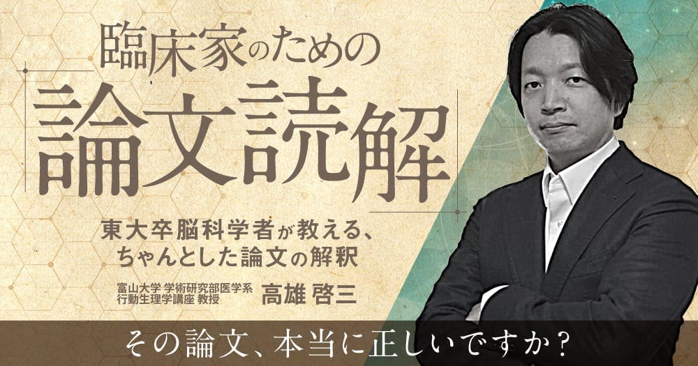 臨床家のための「論文読解」