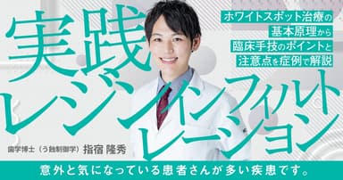実践「レジンインフィルトレーション」
