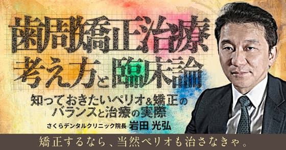 歯周矯正治療の考え方と臨床論