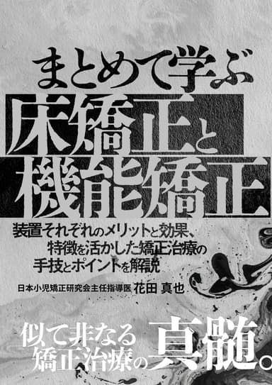 ランキング7位のまとめて学ぶ「床矯正と機能矯正」