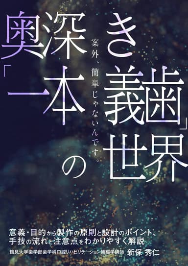 ランキング6位の奥深き「一本義歯」の世界