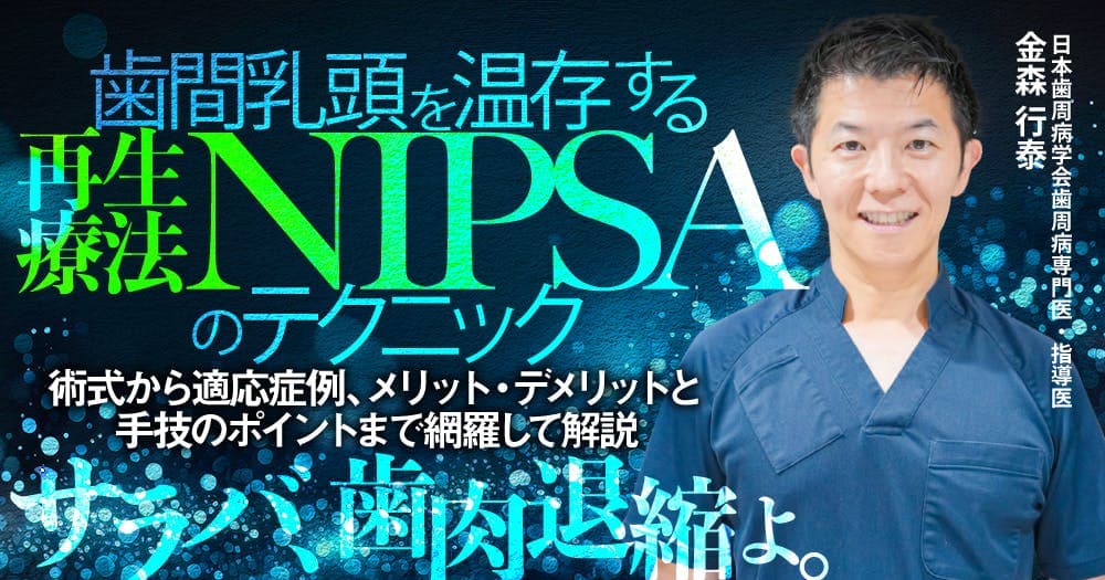 歯間乳頭を温存する再生療法「NIPSA」のテクニック