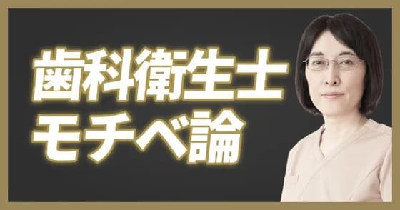 【ワンディー24時間セミナー2023】歯科衛生士のモチベーション論（奥山 洋実）