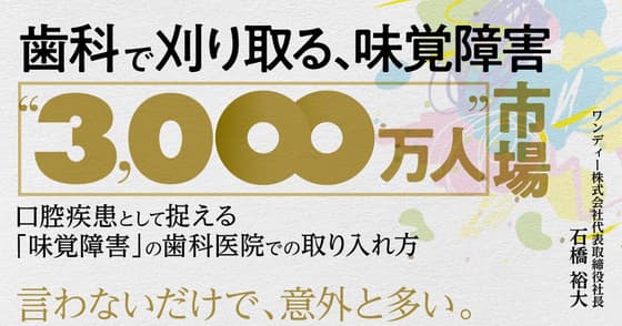 歯科で刈り取る、味覚障害”3000万人”市場
