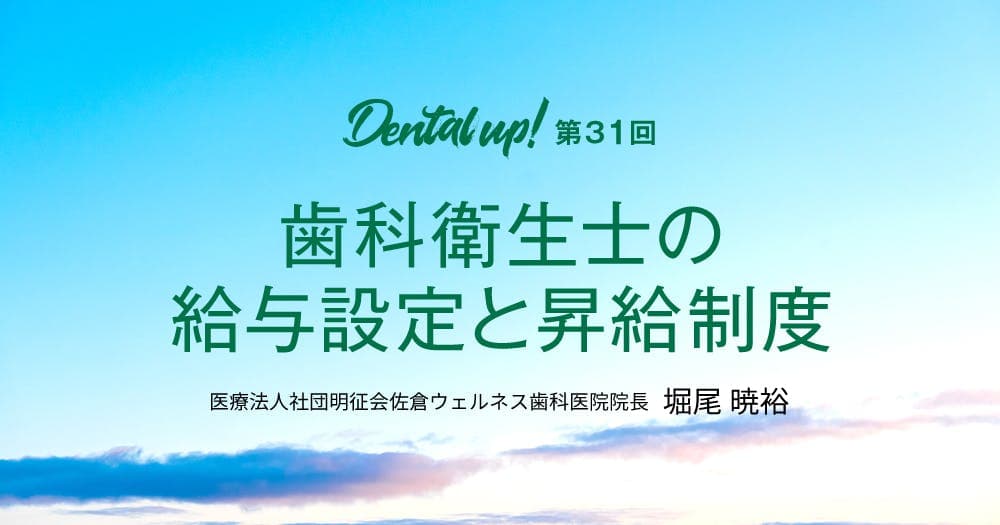 歯科衛生士の給与設定と昇給制度