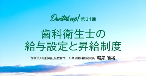 歯科衛生士の給与設定と昇給制度