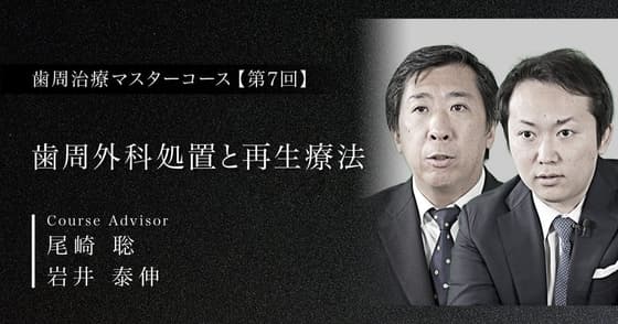 歯周外科処置と再生療法