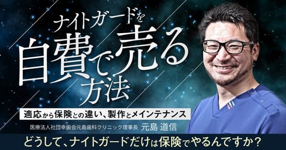 ナイトガードを自費で売る方法