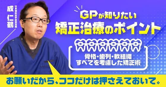GPが知りたい「矯正治療のポイント」