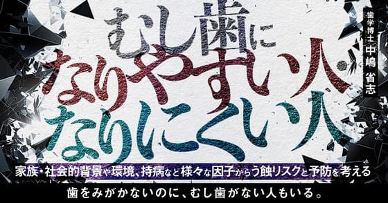 むし歯になりやすい人・なりにくい人