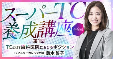 TCとは？歯科医院におけるポジション