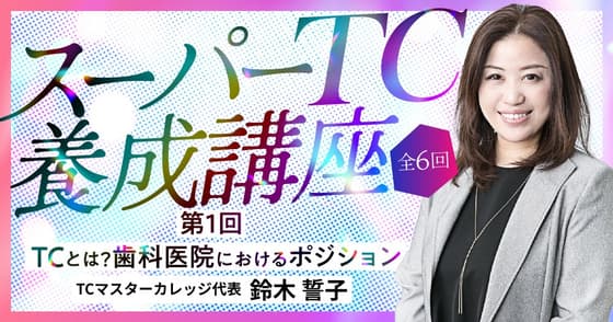 TCとは？歯科医院におけるポジション