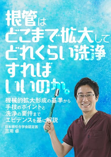 ランキング3位の根管はどこまで拡大してどれくらい洗浄すればいいのか。