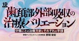 歯頚部外部吸収の治療バリエーション
