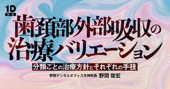 歯頚部外部吸収の治療バリエーション