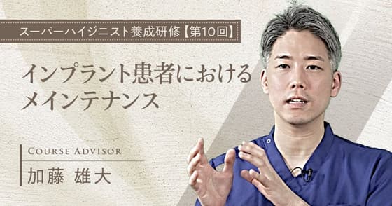 インプラント患者におけるメインテナンス