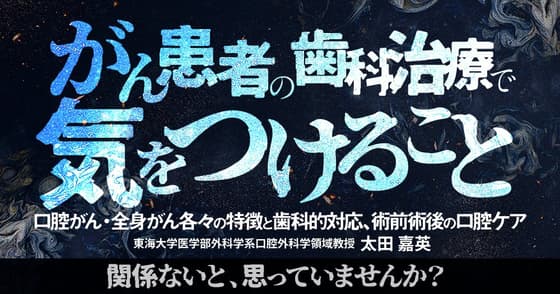 がん患者の歯科治療で気をつけること