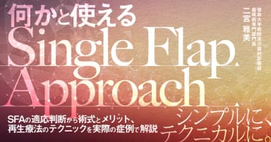 何かと使えるSingle Flap Approach